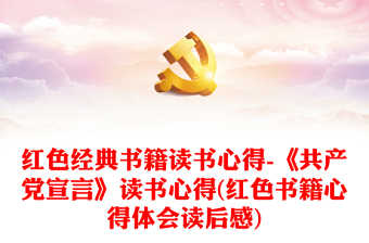紅色經(jīng)典書籍讀書心得-《共產(chǎn)黨宣言》讀書心得(紅色書籍心得體會讀后感)