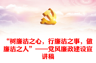 “樹廉潔之心，行廉潔之事，做廉潔之人”——黨風(fēng)廉政建設(shè)宣講稿