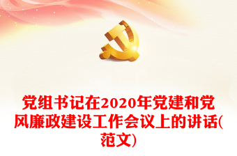 2022年乡镇党委书记党风廉政建设工作讲话稿
