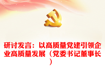 研討發(fā)言：以高質(zhì)量黨建引領(lǐng)企業(yè)高質(zhì)量發(fā)展（黨委書記董事長(zhǎng)）