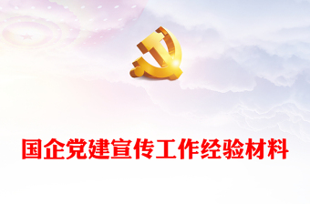 國企黨建宣傳工作經(jīng)驗材料