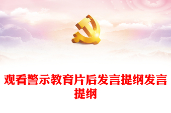 觀看警示教育片后發(fā)言提綱發(fā)言提綱