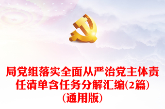 局黨組落實(shí)全面從嚴(yán)治黨主體責(zé)任清單含任務(wù)分解匯編(2篇)(通用版)
