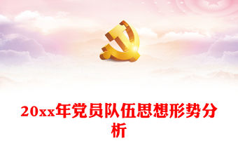 20xx年黨員隊伍思想形勢分析