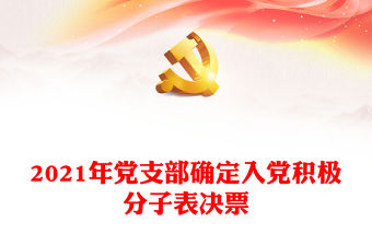 2021年黨支部確定入黨積極分子表決票