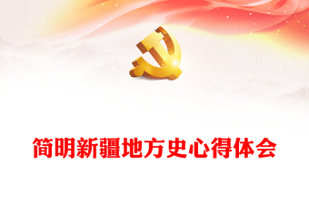 2022简明新疆地方史中国共产党在新疆的活动