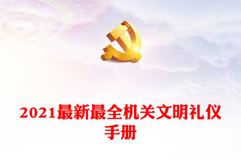 2021最新最全機關文明禮儀手冊