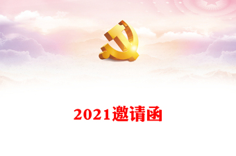 2021邀请函