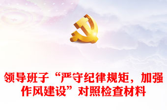領導班子“嚴守紀律規矩，加強作風建設”對照檢查材料