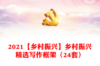 2021【鄉(xiāng)村振興】鄉(xiāng)村振興精選寫(xiě)作框架（24套）