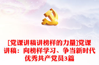 [黨課講稿講榜樣的力量]黨課講稿：向榜樣學(xué)習(xí)、爭當(dāng)新時代優(yōu)秀共產(chǎn)黨員3篇