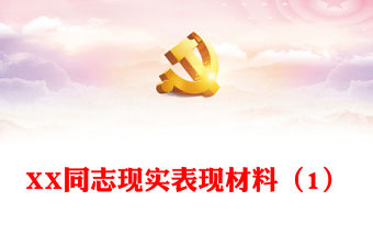 XX同志現實表現材料（1）