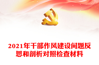 2021年干部作風(fēng)建設(shè)問題反思和剖析對照檢查材料