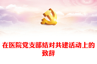 在醫(yī)院黨支部結(jié)對共建活動上的致辭