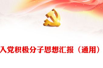 入黨積極分子思想?yún)R報（通用）
