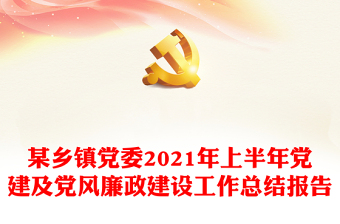某鄉(xiāng)鎮(zhèn)黨委2021年上半年黨建及黨風(fēng)廉政建設(shè)工作總結(jié)報告