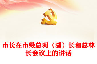市長在市級總河（湖）長和總林長會議上的講話
