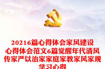 20216篇心得體會家風建設心得體會范文6篇覺醒年代清風傳家嚴以治家家庭家教家風家規學習心得