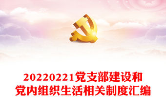 20220221黨支部建設(shè)和黨內(nèi)組織生活相關(guān)制度匯編