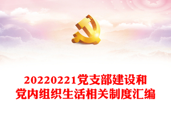 2023党支部的七项组织生活制度