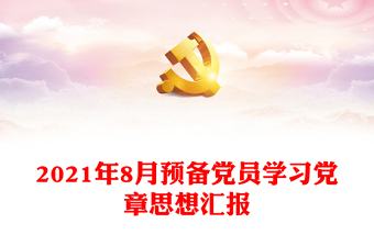 保险公司预备党员思想汇报2022