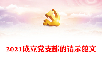 2021成立黨支部的請(qǐng)示范文