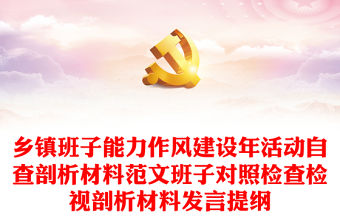 鄉鎮班子能力作風建設年活動自查剖析材料范文班子對照檢查檢視剖析材料發言提綱