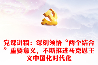 推进马克思主义中国化时代化