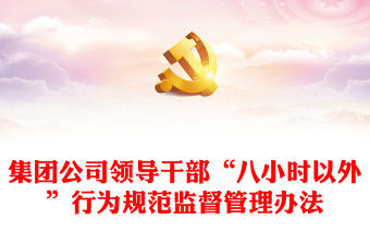 集團公司領導干部“八小時以外”行為規范監督管理辦法
