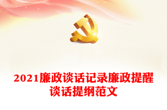 2021廉政談話記錄廉政提醒談話提綱范文