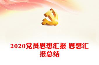 2020黨員思想?yún)R報(bào) 思想?yún)R報(bào)總結(jié)