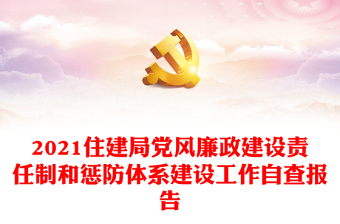 2021住建局黨風(fēng)廉政建設(shè)責(zé)任制和懲防體系建設(shè)工作自查報告