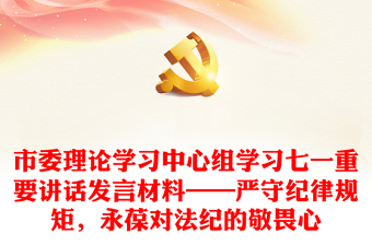 市委理論學(xué)習(xí)中心組學(xué)習(xí)七一重要講話發(fā)言材料——嚴(yán)守紀(jì)律規(guī)矩，永葆對法紀(jì)的敬畏心