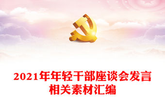 2021年年輕干部座談會(huì)發(fā)言相關(guān)素材匯編