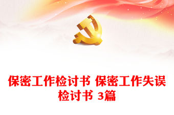 保密工作檢討書 保密工作失誤檢討書 3篇