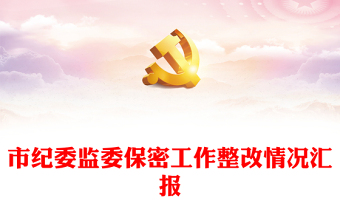 市紀(jì)委監(jiān)委保密工作整改情況匯報(bào)