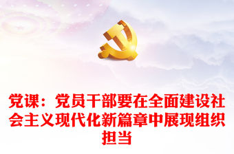 黨課：黨員干部要在全面建設社會主義現代化新篇章中展現組織擔當