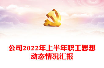公司2022年上半年職工思想動態情況匯報