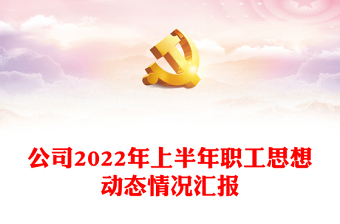 公司2022年上半年职工思想动态情况汇报