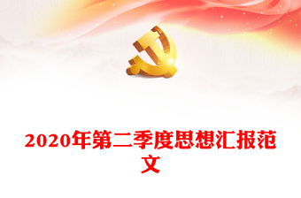 2022年铁路第二季度思想报告