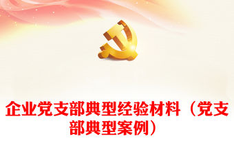 企業黨支部典型經驗材料（黨支部典型案例）