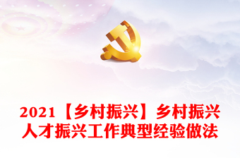 2021【鄉(xiāng)村振興】鄉(xiāng)村振興人才振興工作典型經(jīng)驗(yàn)做法