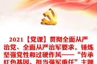 2021【黨課】貫徹全面從嚴治黨、全面從嚴治軍要求，錘煉堅強黨性和過硬作風——“傳承紅色基因、擔當強軍重任”主題教育第三專題教育提綱