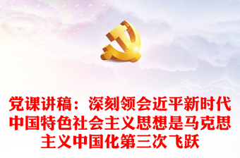 2022中国特色社会主义主题教育团课发言稿