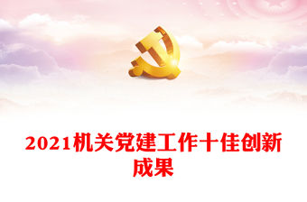 2021機關(guān)黨建工作十佳創(chuàng)新成果