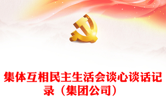 集體互相民主生活會談心談話記錄（集團公司）