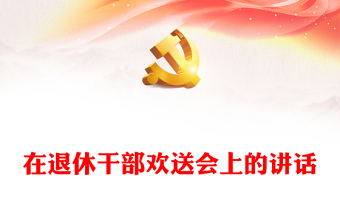 在退休干部歡送會上的講話