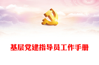 基層黨建指導(dǎo)員工作手冊