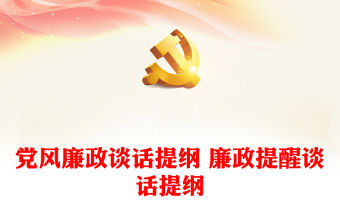 黨風廉政談話提綱 廉政提醒談話提綱