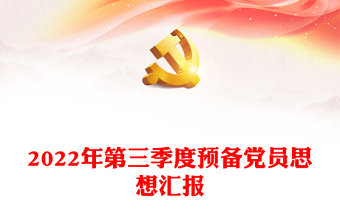 2022年第三季度預備黨員思想?yún)R報